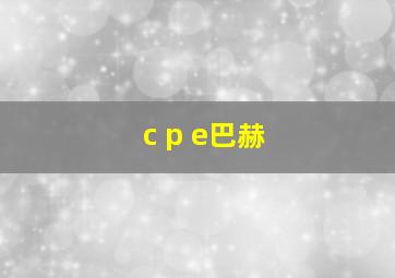 c p e巴赫